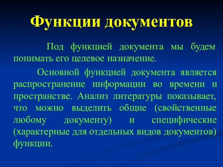 Функции документов Под функцией документа мы будем понимать его целевое назначение. Основной