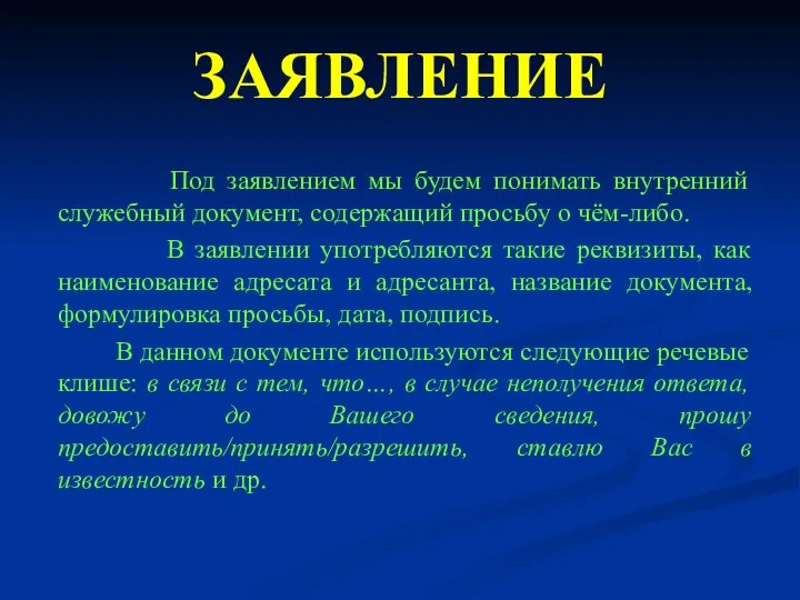 ЗАЯВЛЕНИЕ Под заявлением мы будем понимать внутренний служебный документ, содержащий просьбу о