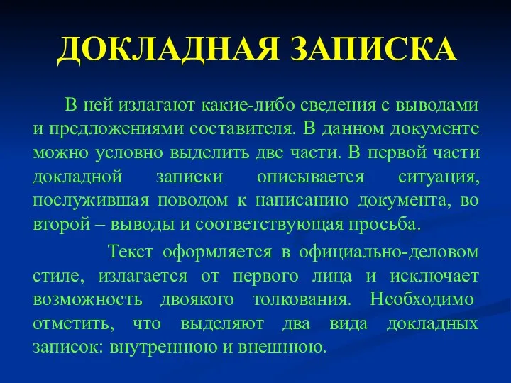 ДОКЛАДНАЯ ЗАПИСКА В ней излагают какие-либо сведения с выводами и предложениями составителя.