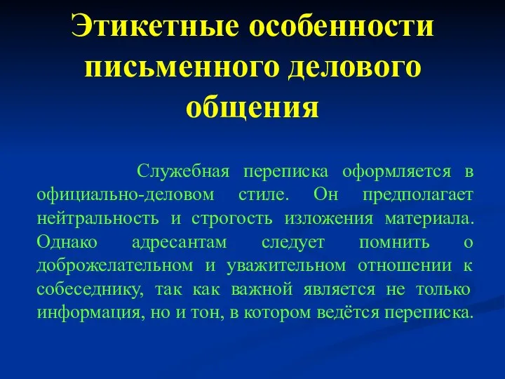 Этикетные особенности письменного делового общения Служебная переписка оформляется в официально-деловом стиле. Он