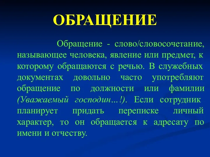 ОБРАЩЕНИЕ Обращение - слово/словосочетание, называющее человека, явление или предмет, к которому обращаются