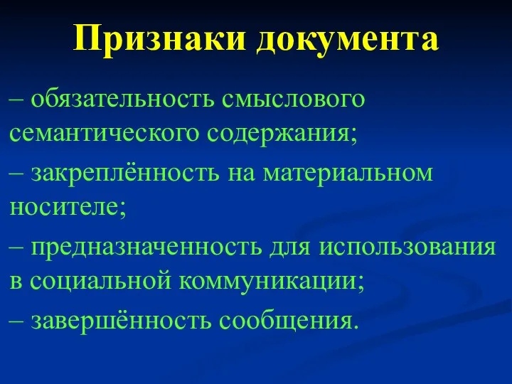 – обязательность смыслового семантического содержания; – закреплённость на материальном носителе; – предназначенность