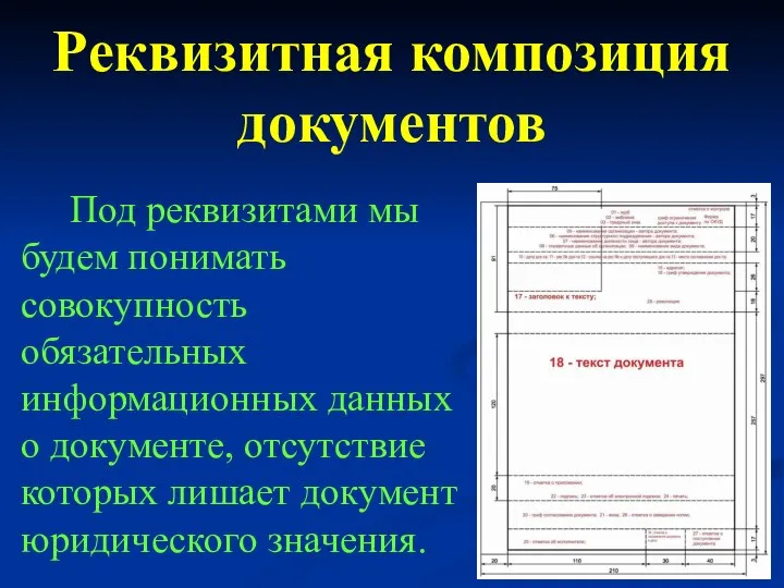 Под реквизитами мы будем понимать совокупность обязательных информационных данных о документе, отсутствие