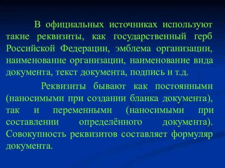 В официальных источниках используют такие реквизиты, как государственный герб Российской Федерации, эмблема