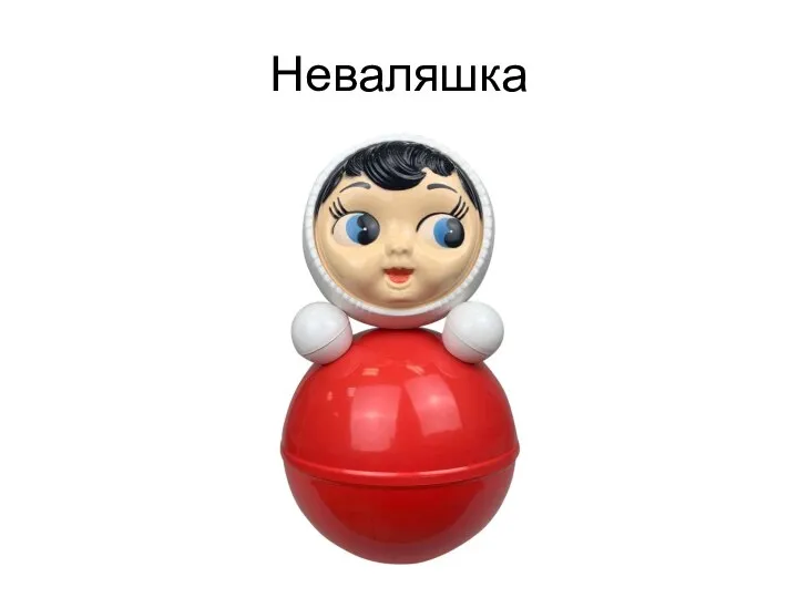 Неваляшка