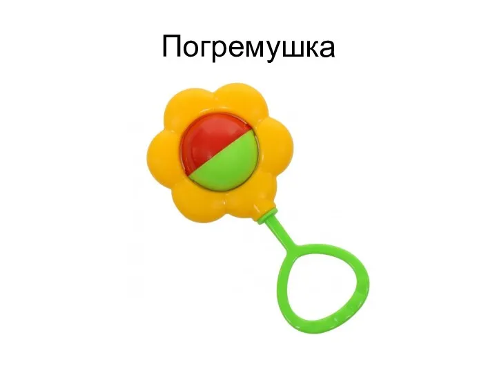 Погремушка