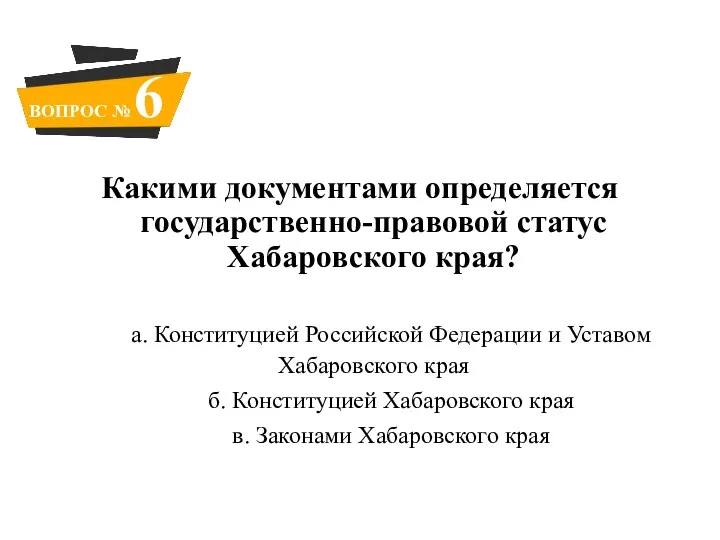 Какими документами определяется государственно-правовой статус Хабаровского края? а. Конституцией Российской Федерации и