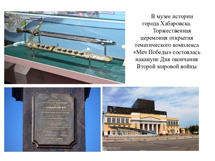 В музее истории города Хабаровска. Торжественная церемония открытия тематического комплекса «Меч Победы»