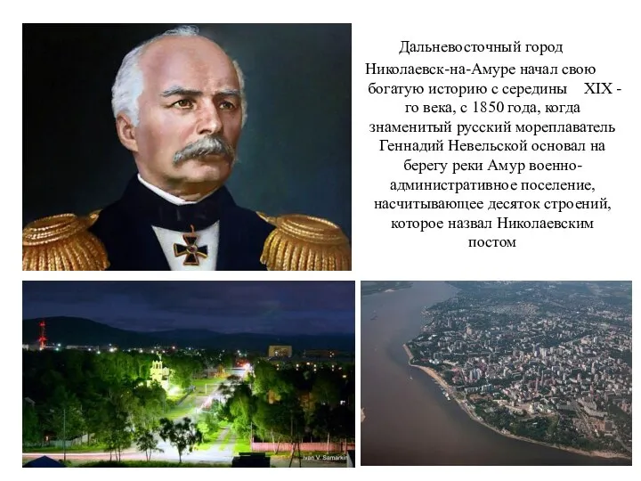 Дальневосточный город Николаевск-на-Амуре начал свою богатую историю с середины XIX -го века,