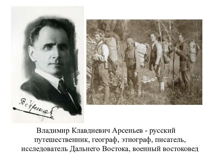 Владимир Клавдиевич Арсеньев - русский путешественник, географ, этнограф, писатель, исследователь Дальнего Востока, военный востоковед