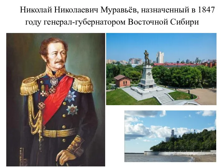 Николай Николаевич Муравьёв, назначенный в 1847 году генерал-губернатором Восточной Сибири