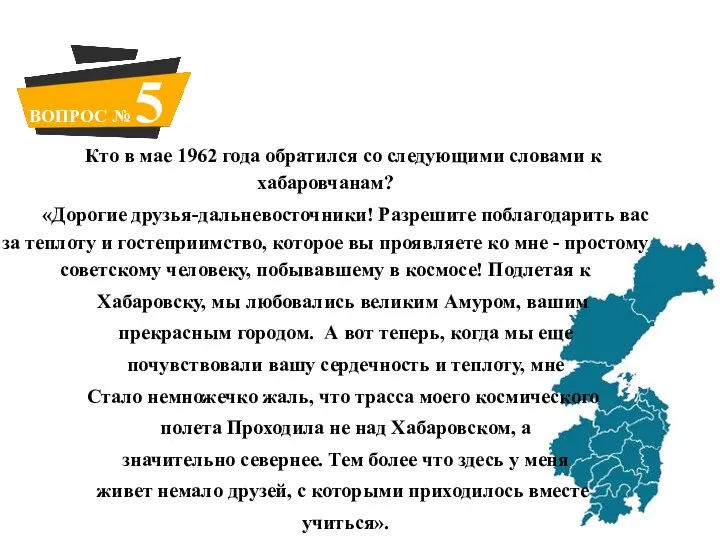 Кто в мае 1962 года обратился со следующими словами к хабаровчанам? «Дорогие