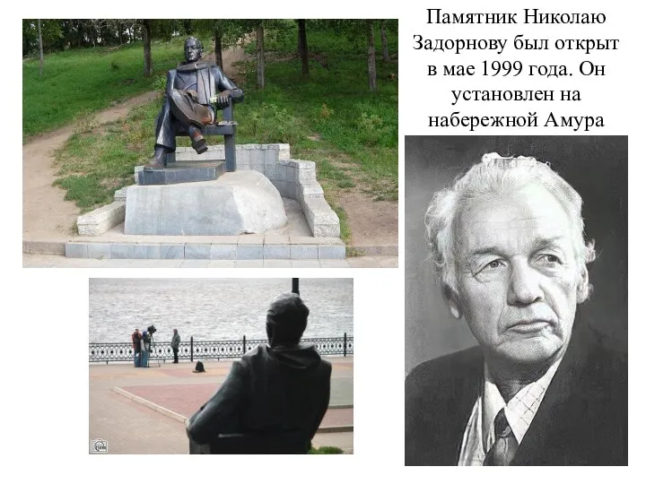 Памятник Николаю Задорнову был открыт в мае 1999 года. Он установлен на набережной Амура