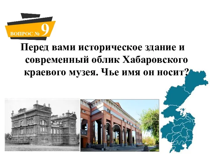 Перед вами историческое здание и современный облик Хабаровского краевого музея. Чье имя