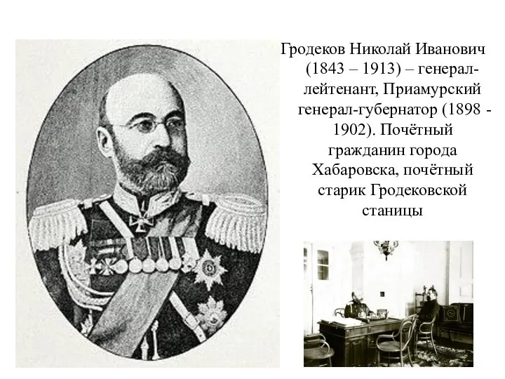 Гродеков Николай Иванович (1843 – 1913) – генерал-лейтенант, Приамурский генерал-губернатор (1898 -