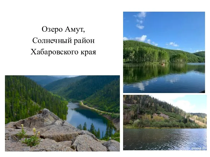 Озеро Амут, Солнечный район Хабаровского края