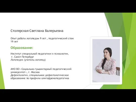 Столярская Светлана Валерьевна Опыт работы логопедом 9 лет , педагогический стаж 19