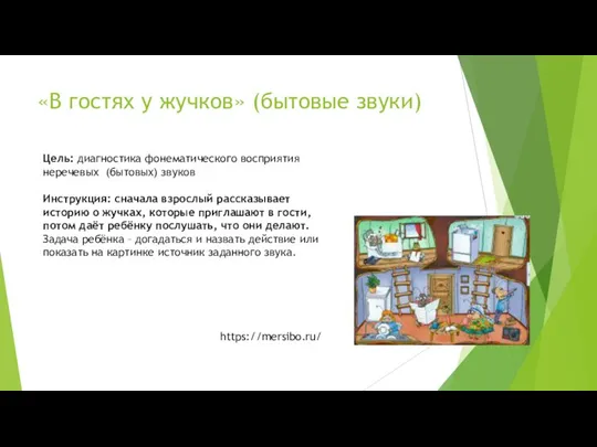 «В гостях у жучков» (бытовые звуки) Цель: диагностика фонематического восприятия неречевых (бытовых)