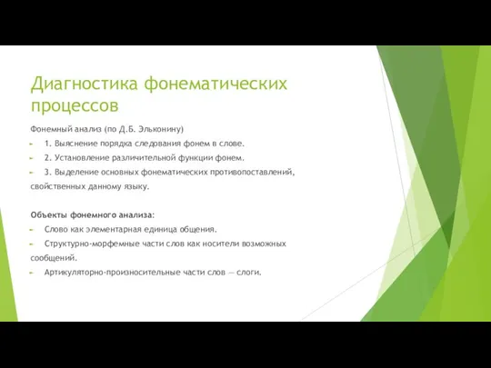 Диагностика фонематических процессов Фонемный анализ (по Д.Б. Эльконину) 1. Выяснение порядка следования