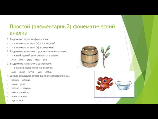 Простой (элементарный) фонематический анализ 1. Выделение звука на фоне слова: — слышится