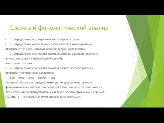 Сложный фонематический анализ 1. Определение последовательности звуков в слове. 2. Определение места