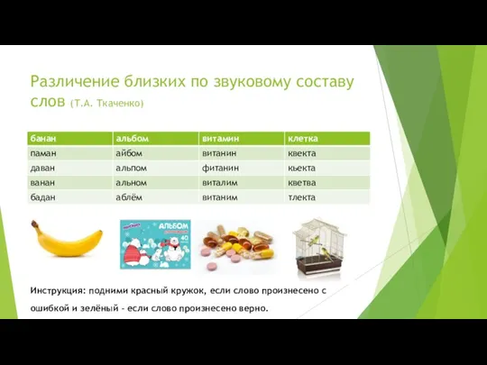 Различение близких по звуковому составу слов (Т.А. Ткаченко) Инструкция: подними красный кружок,