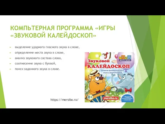 КОМПЬТЕРНАЯ ПРОГРАММА «ИГРЫ «ЗВУКОВОЙ КАЛЕЙДОСКОП» выделение ударного гласного звука в слове, определение