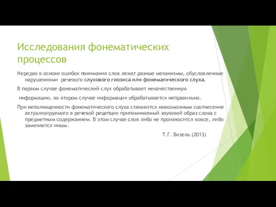 Исследования фонематических процессов Нередко в основе ошибок понимания слов лежат разные механизмы,