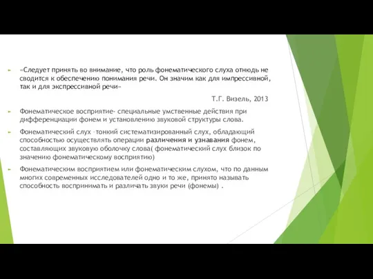 «Следует принять во внимание, что роль фонематического слуха отнюдь не сводится к