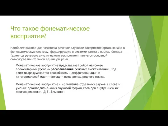 Что такое фонематическое восприятие? Наиболее важное для человека речевое слуховое восприятие организовано