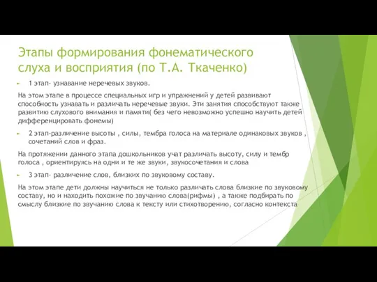 Этапы формирования фонематического слуха и восприятия (по Т.А. Ткаченко) 1 этап- узнавание