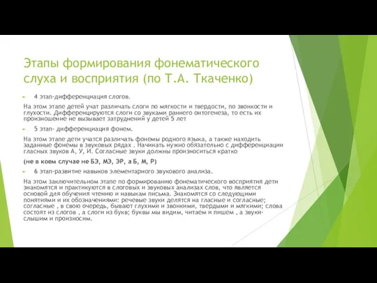 Этапы формирования фонематического слуха и восприятия (по Т.А. Ткаченко) 4 этап-дифференциация слогов.