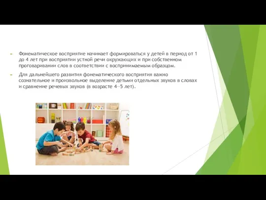 Фонематическое восприятие начинает формироваться у детей в период от 1 до 4