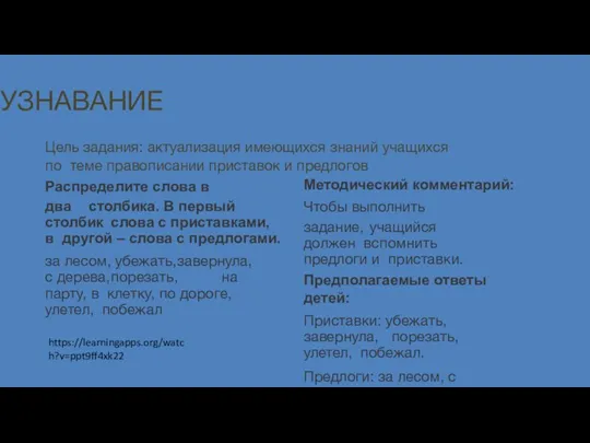 УЗНАВАНИЕ Цель задания: актуализация имеющихся знаний учащихся по теме правописании приставок и