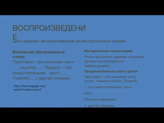 ВОСПРОИЗВЕДЕНИЕ Цель задания: воспроизведение ранее полученных знаний. Вставьте пропущенные слова. Приставка –