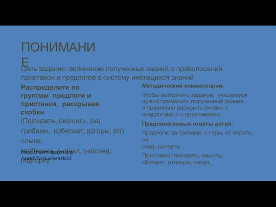 ПОНИМАНИЕ Цель задания: включение полученных знаний о правописаний приставок и предлогов в