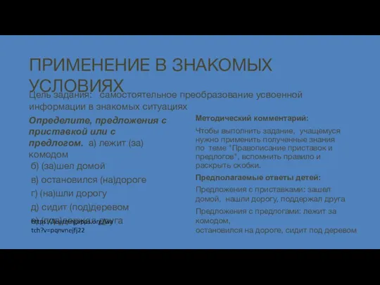 ПРИМЕНЕНИЕ В ЗНАКОМЫХ УСЛОВИЯХ Цель задания: самостоятельное преобразование усвоенной информации в знакомых