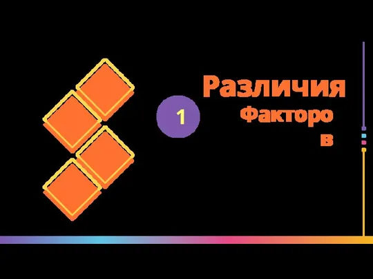 1 Различия Факторов . Различают факторы, прямо воздействующие на формирование уровня жизни,