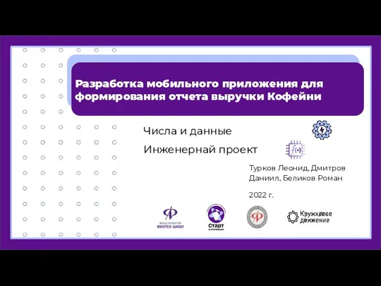 Турков Леонид, Дмитров Даниил, Беликов Роман 2022 г. Числа и данные Инженернай