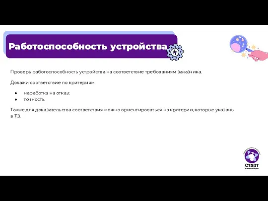 Работоспособность устройства Проверь работоспособность устройства на соответствие требованиям заказчика. Докажи соответствие по