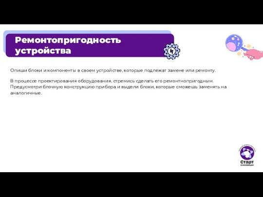 Ремонтопригодность устройства Опиши блоки и компоненты в своем устройстве, которые подлежат замене