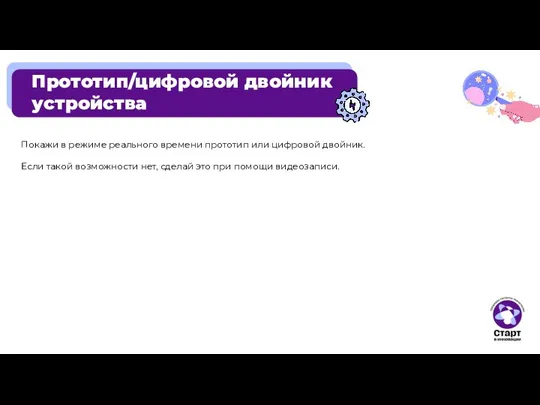 Прототип/цифровой двойник устройства Покажи в режиме реального времени прототип или цифровой двойник.