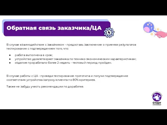 Обратная связь заказчика/ЦА В случае взаимодействия с заказчиком - предоставь заключение о