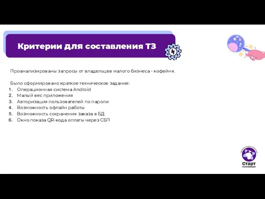 Критерии для составления ТЗ Проанализированы запросы от владельцев малого бизнеса - кофейня.