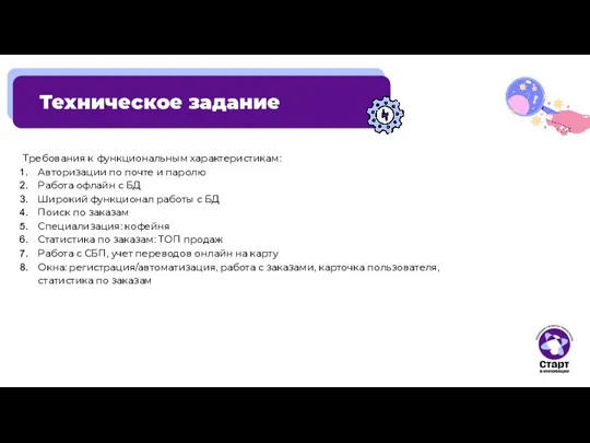 Техническое задание Требования к функциональным характеристикам: Авторизации по почте и паролю Работа