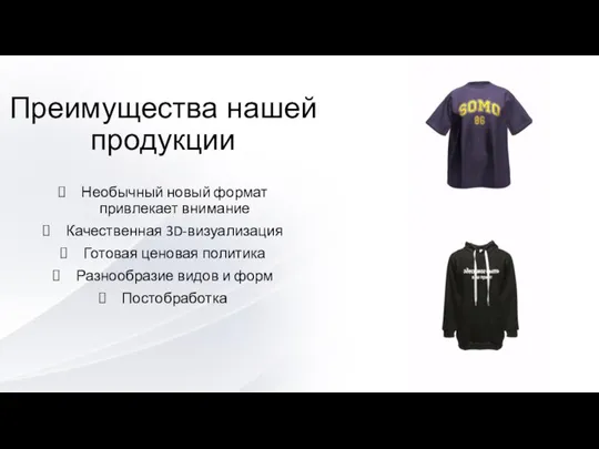 Преимущества нашей продукции Необычный новый формат привлекает внимание Качественная 3D-визуализация Готовая ценовая