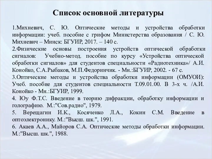 Список основной литературы 1.Михневич, С. Ю. Оптические методы и устройства обработки информации: