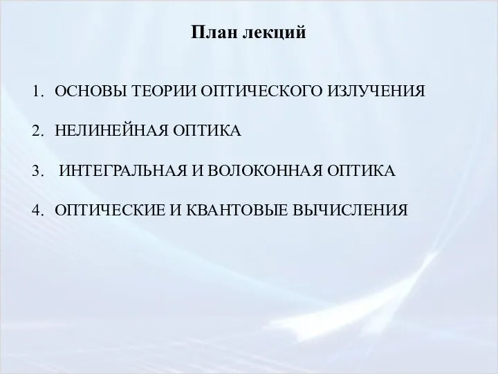 План лекций ОСНОВЫ ТЕОРИИ ОПТИЧЕСКОГО ИЗЛУЧЕНИЯ НЕЛИНЕЙНАЯ ОПТИКА ИНТЕГРАЛЬНАЯ И ВОЛОКОННАЯ ОПТИКА ОПТИЧЕСКИЕ И КВАНТОВЫЕ ВЫЧИСЛЕНИЯ