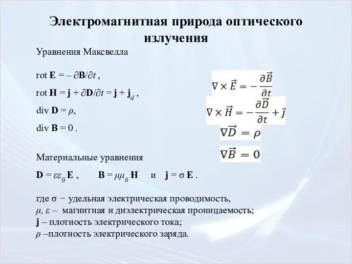 Электромагнитная природа оптического излучения Уравнения Максвелла rot Е = – ∂B/∂t ,