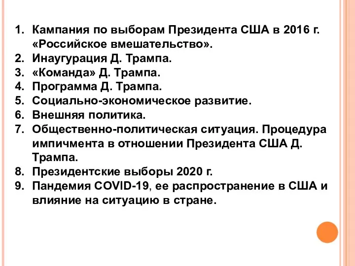 Кампания по выборам Президента США в 2016 г. «Российское вмешательство». Инаугурация Д.